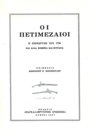 ΟΙ ΠΕΤΙΜΕΖΑΙΟΙ