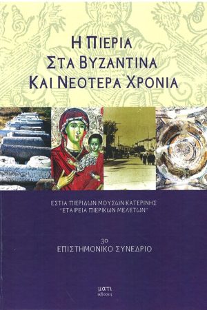 Η ΠΙΕΡΙΑ ΣΤΑ ΒΥΖΑΝΤΙΝΑ ΚΑΙ ΝΕΟΤΕΡΑ ΧΡΟΝΙΑ
