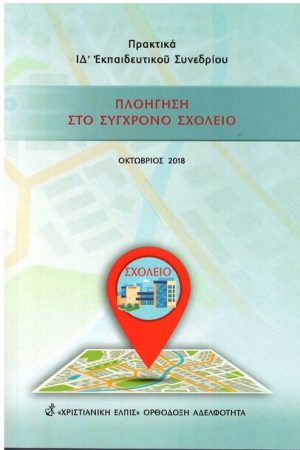 ΠΛΟΗΓΗΣΗ ΣΤΟ ΣΥΓΧΡΟΝΟ ΣΧΟΛΕΙΟ