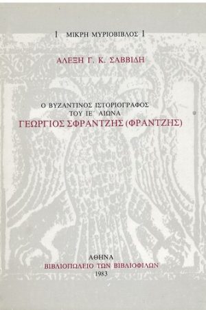 ΓΕΩΡΓΙΟΣ ΣΦΡΑΝΤΖΗΣ (ΦΡΑΝΤΖΗΣ)