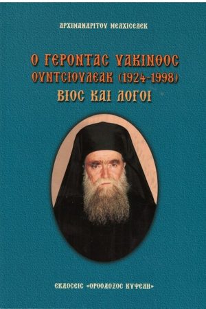 Ο ΓΕΡΟΝΤΑΣ ΥΑΚΙΝΘΟΣ ΟΥΝΤΣΙΟΥΛΕΑΚ (1924-1998)