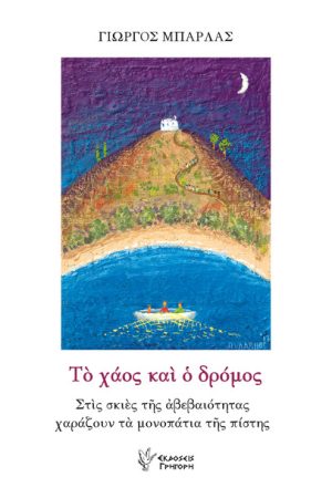 ΤΟ ΧΑΟΣ ΚΑΙ Ο ΔΡΟΜΟΣ
