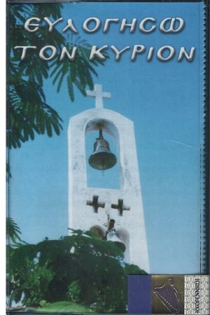 ΕΥΛΟΓΗΣΩ ΤΟΝ ΚΥΡΙΟΝ (κασέτα)