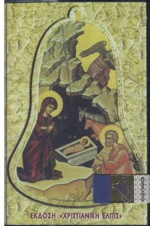 ΔΟΞΑ ΑΙΝΕΙΤΕ (κασέτα)