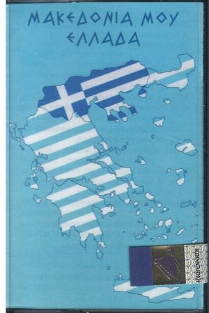 ΜΑΚΕΔΟΝΙΑ ΜΟΥ ΕΛΛΑΔΑ (κασέτα)