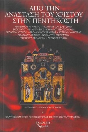 ΑΠΟ ΤΗΝ ΑΝΑΣΤΑΣΗ ΤΟΥ ΧΡΙΣΤΟΥ ΣΤΗΝ ΠΕΝΤΗΚΟΣΤΗ