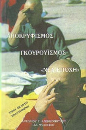 ΑΠΟΚΡΥΦΙΣΜΟΣ, ΓΚΟΥΡΟΥΪΣΜΟΣ, ΝΕΑ ΕΠΟΧΗ