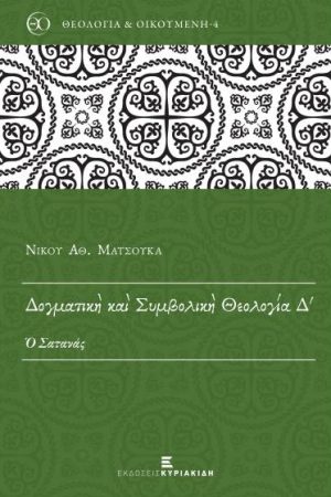 ΔΟΓΜΑΤΙΚΗ ΚΑΙ ΣΥΜΒΟΛΙΚΗ ΘΕΟΛΟΓΙΑ Δ'