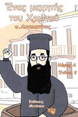 ΕΝΑΣ ΜΑΧΗΤΗΣ ΤΟΥ ΧΡΙΣΤΟΥ Α'- π.Αυγουστίνος