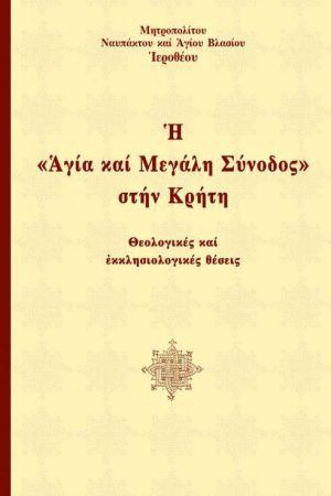 Η «ΑΓΙΑ ΚΑΙ ΜΕΓΑΛΗ ΣΥΝΟΔΟΣ» ΣΤΗΝ ΚΡΗΤΗ