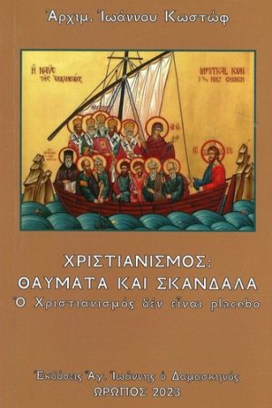 ΧΡΙΣΤΙΑΝΙΣΜΟΣ: ΘΑΥΜΑΤΑ ΚΑΙ ΣΚΑΝΔΑΛΑ