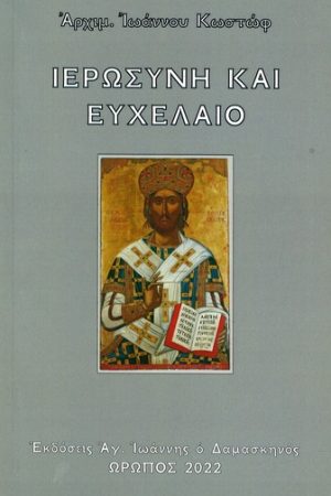 ΙΕΡΩΣΥΝΗ ΚΑΙ ΕΥΧΕΛΑΙΟ