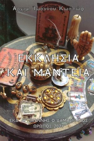 ΕΚΚΛΗΣΙΑ ΚΑΙ ΜΑΝΤΕΙΑ