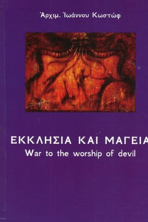 ΕΚΚΛΗΣΙΑ ΚΑΙ ΜΑΓΕΙΑ