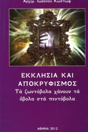 ΕΚΚΛΗΣΙΑ ΚΑΙ ΑΠΟΚΡΥΦΙΣΜΟΣ