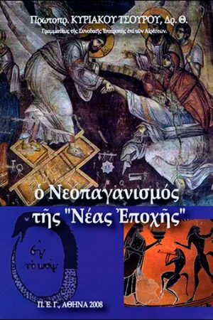 Ο ΝΕΟΠΑΓΑΝΙΣΜΟΣ ΤΗΣ “ΝΕΑΣ ΕΠΟΧΗΣ”