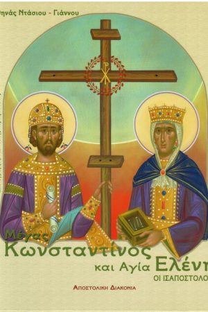 ΜΕΓΑΣ ΚΩΝΣΤΑΝΤΙΝΟΣ ΚΑΙ ΑΓΙΑ ΕΛΕΝΗ, ΟΙ  ΙΣΑΠΟΣΤΟΛΟΙ