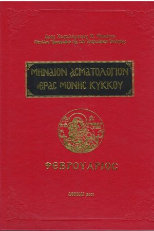 ΜΗΝΑΙΟΝ ΑΣΜΑΤΟΛΟΓΙΟΝ ΙΕΡΑΣ ΜΟΝΗΣ ΚΥΚΚΟΥ τ. Στ'