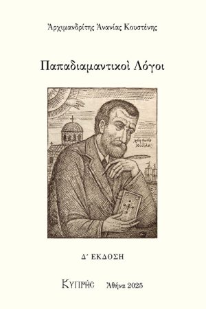ΠΑΠΑΔΙΑΜΑΝΤΙΚΟΙ ΛΟΓΟΙ