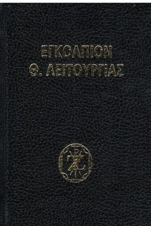 ΕΓΚΟΛΠΙΟΝ ΘΕΙΑΣ ΛΕΙΤΟΥΡΓΙΑΣ
