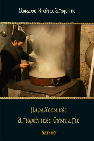 ΠΑΡΑΔΟΣΙΑΚΕΣ ΑΓΙΟΡΕΙΤΙΚΕΣ ΣΥΝΤΑΓΕΣ