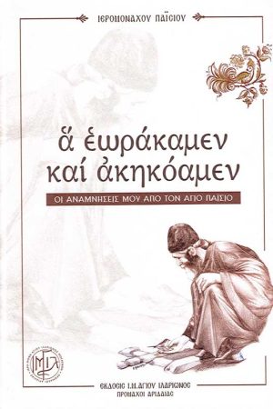 Α ΕΩΡΑΚΑΜΕΝ ΚΑΙ ΑΚΗΚΟΑΜΕΝ