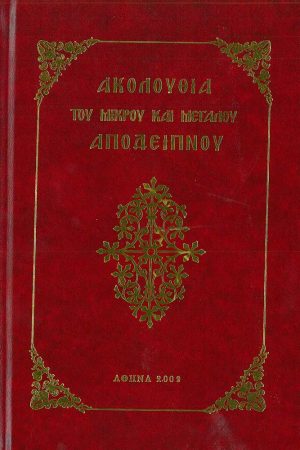 ΑΚΟΛΟΥΘΙΑ ΜΙΚΡΟΥ ΚΑΙ ΜΕΓΑΛΟΥ ΑΠΟΔΕΙΠΝΟΥ