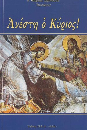 ΑΝΕΣΤΗ Ο ΚΥΡΙΟΣ!