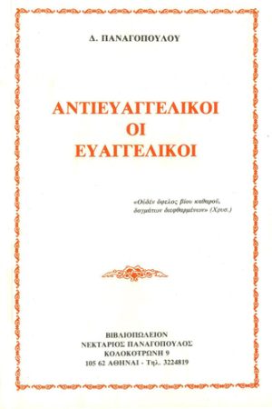 ΑΝΤΙΕΥΑΓΓΕΛΙΚΟΙ ΟΙ ΕΥΑΓΓΕΛΙΚΟΙ