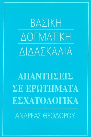 ΑΠΑΝΤΗΣΕΙΣ ΣΕ ΕΡΩΤΗΜΑΤΑ ΕΣΧΑΤΟΛΟΓΙΚΑ