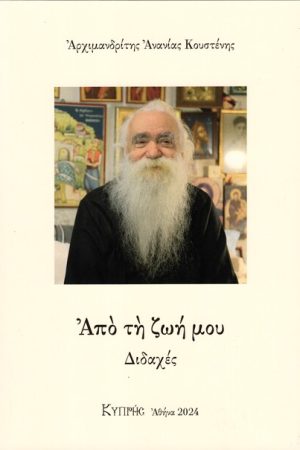 ΑΠΟ ΤΗ ΖΩΗ ΜΟΥ - Διδαχές