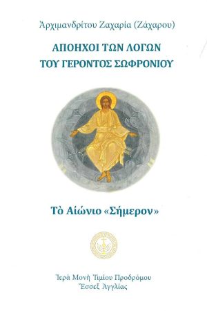 ΑΠΟΗΧΟΙ ΤΩΝ ΛΟΓΩΝ ΤΟΥ ΓΕΡΟΝΤΟΣ ΣΩΦΡΟΝΙΟΥ