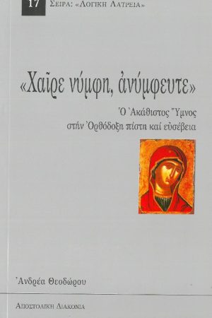 ΧΑΙΡΕ ΝΥΜΦΗ, ΑΝΥΜΦΕΥΤΕ