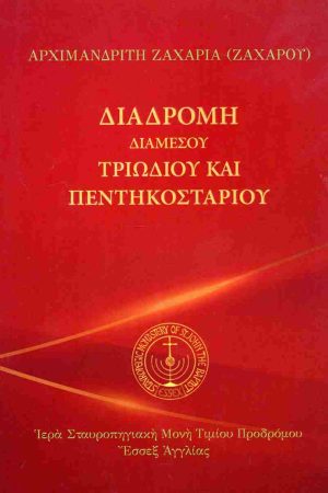 ΔΙΑΔΡΟΜΗ ΔΙΑΜΕΣΟΥ ΤΡΙΩΔΙΟΥ ΚΑΙ ΠΕΝΤΗΚΟΣΤΑΡΙΟΥ