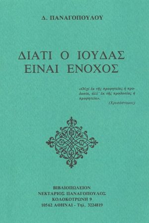 ΔΙΑΤΙ Ο ΙΟΥΔΑΣ ΕΙΝΑΙ ΕΝΟΧΟΣ