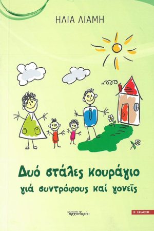 ΔΥΟ ΣΤΑΛΕΣ ΚΟΥΡΑΓΙΟ ΓΙΑ ΣΥΝΤΡΟΦΟΥΣ ΚΑΙ ΓΟΝΕΙΣ