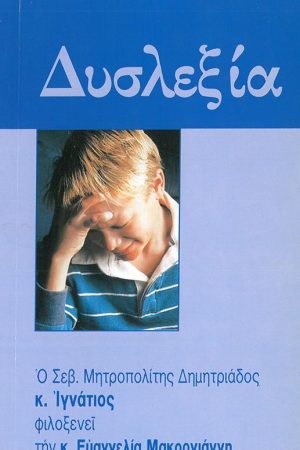 ΔΥΣΛΕΞΙΑ