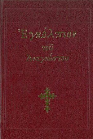 ΕΓΚΟΛΠΙΟΝ ΤΟΥ ΑΝΑΓΝΩΣΤΟΥ