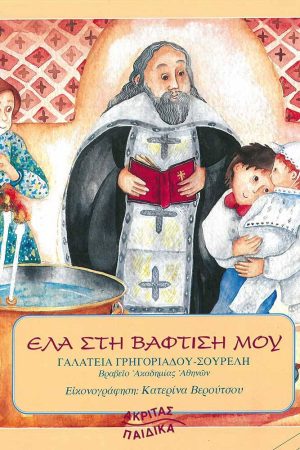 ΕΛΑ ΣΤΗ ΒΑΠΤΙΣΗ ΜΟΥ