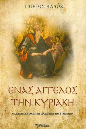 ΕΝΑΣ ΑΓΓΕΛΟΣ ΤΗΝ ΚΥΡΙΑΚΗ