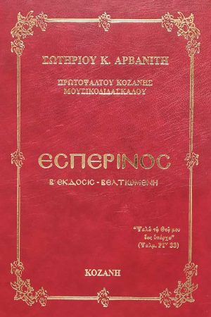ΕΣΠΕΡΙΝΟΣ