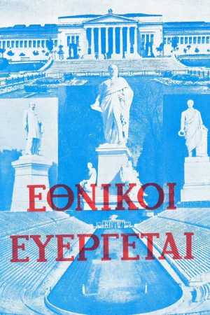 ΕΘΝΙΚΟΙ ΕΥΕΡΓΕΤΑΙ