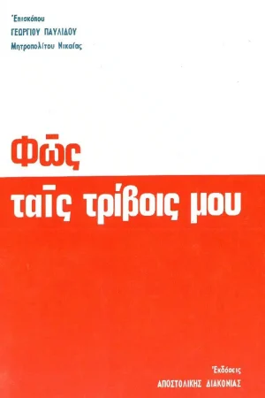 ΦΩΣ ΤΑΙΣ ΤΡΙΒΟΙΣ ΜΟΥ