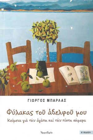 ΦΥΛΑΚΑΣ ΤΟΥ ΑΔΕΡΦΟΥ ΜΟΥ
