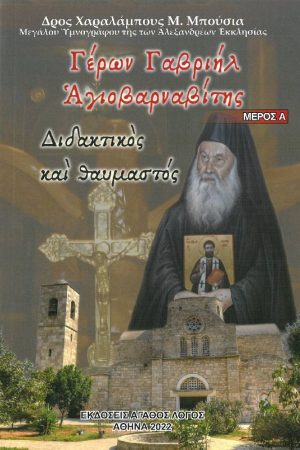 ΓΕΡΩΝ ΓΑΒΡΙΗΛ ΑΓΙΟΒΑΡΝΑΒΙΤΗΣ