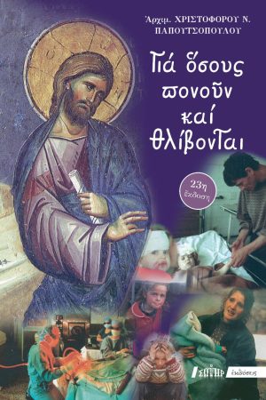 ΓΙΑ ΟΣΟΥΣ ΠΟΝΟΥΝ ΚΑΙ ΘΛΙΒΟΝΤΑΙ