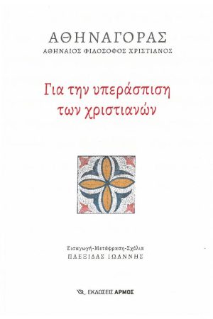 ΓΙΑ ΤΗΝ ΥΠΕΡΑΣΠΙΣΗ ΤΩΝ ΧΡΙΣΤΙΑΝΩΝ