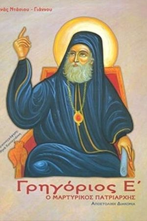 ΓΡΗΓΟΡΙΟΣ Ε'-Ο
  ΜΑΡΤΥΡΙΚΟΣ ΠΑΤΡΙΑΡΧΗΣ