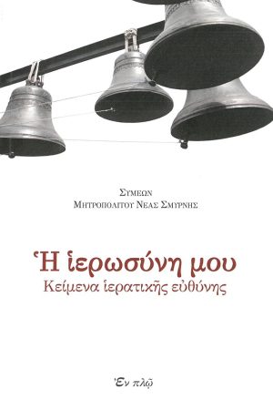Η ΙΕΡΩΣΥΝΗ ΜΟΥ