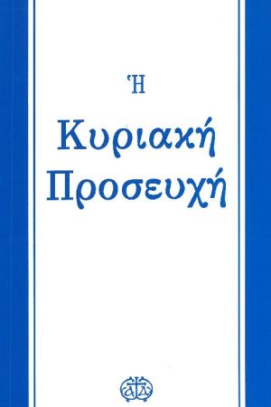 Η ΚΥΡΙΑΚΗ ΠΡΟΣΕΥΧΗ